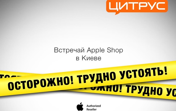 Цитрус открывает два Apple Shop в КиевеРеклама