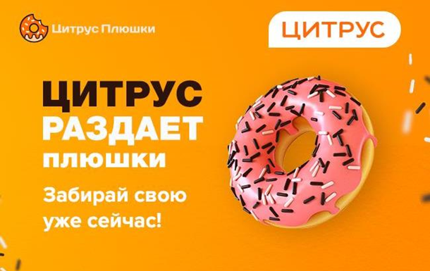 Цитрус раздает плюшки! Забирай свою уже сейчасРеклама