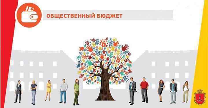Новый формат «Общественного бюджета» Одессы: меньше денег «на брата» и боязнь подтасовок