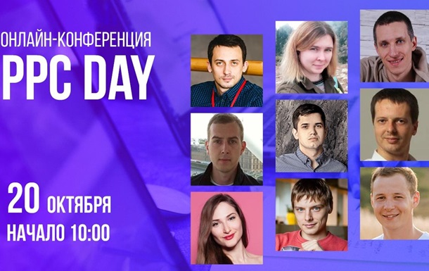20 октября - главное событие по контекстной рекламе WebPromoExperts PPC DayРеклама