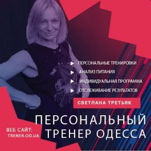 Персональный тренер Одесса