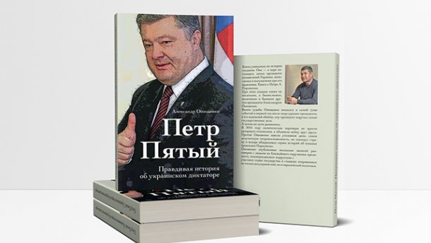 Архив Онищенко: как окружение президента протягивало юриста БПП в Высший совет правосудия