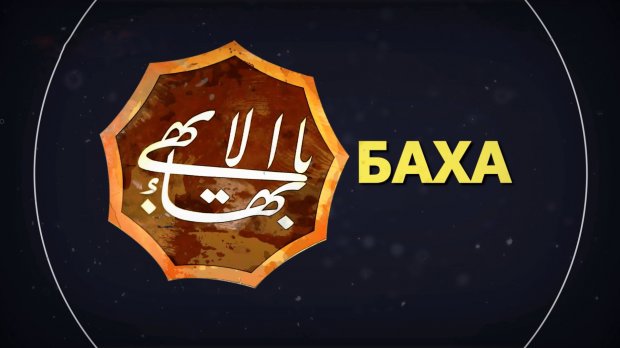 Бахаи: интересные факты о религии без принудительных медитаций