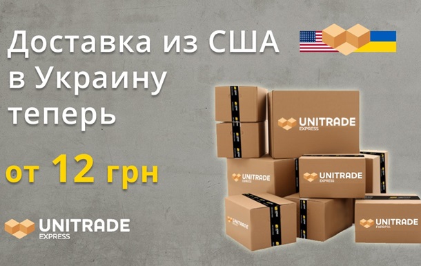 Доставка из США в Украину теперь от 12 гривенРеклама