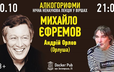 Ефремов и Орлуша проведут в Киеве ночную ненаучную лекцию в стихах