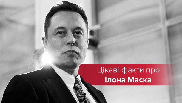 Хто такий Ілон Маск: біографія та маловідомі факти про відомого інженера