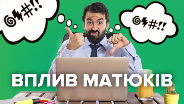 Как мат влияет на психическое здоровье человека