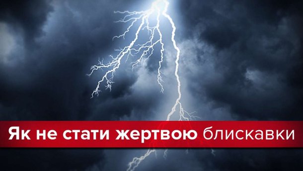 Как уберечься от удара молнии: советы, которые следует знать каждому
