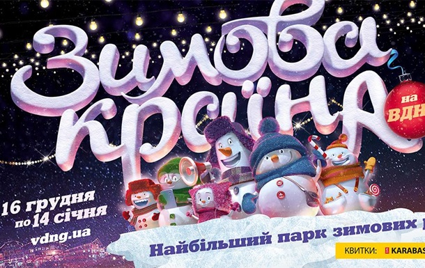 Киевский ВДНХ превратят в парк зимних развлеченийРеклама