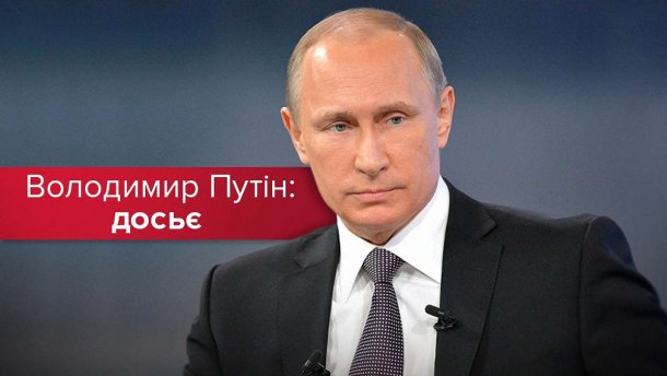 Кремлівський карлик: топ-факти про Володимира Путіна