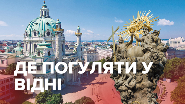 Куда пойти в Вене: впечатляющие места, которые должен увидеть каждый