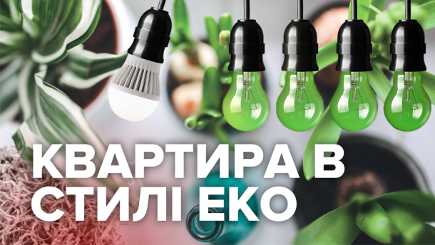 Квартира в стилі еко: 5 простих лайфхаків під силу кожному