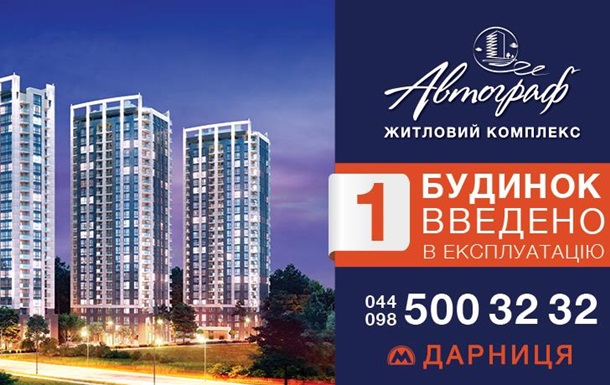Первый дом ЖК Автограф ввели в эксплуатациюРеклама
