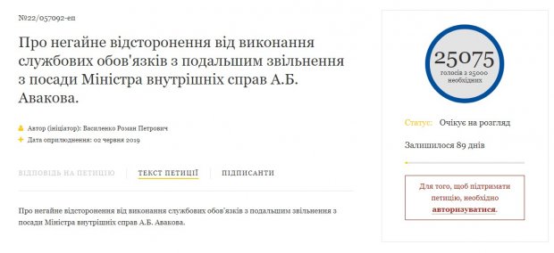 Петиция за отставку Авакова собрала 25 тысяч голосов: на сайте ВР появилась еще одна