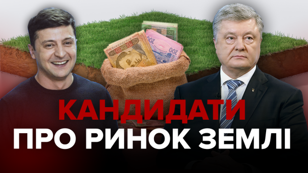 Порошенко и Зеленский о рынке земли: что говорят кандидаты