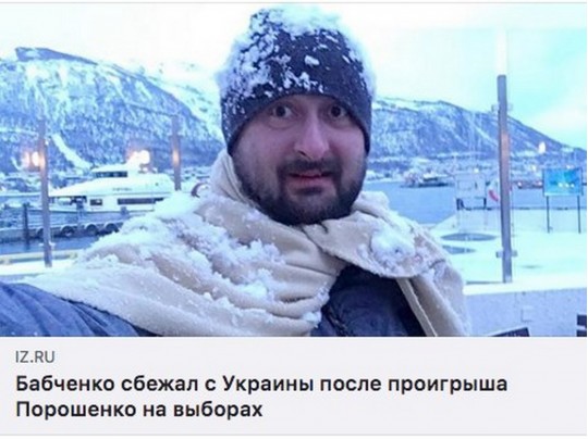 РосСМИ выдали фейк о бегстве Бабченко из Украины