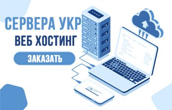 веб хостинг