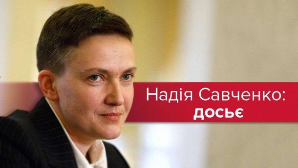 Скандальна Надія Савченко: топ-факти про екс-бранку Кремля