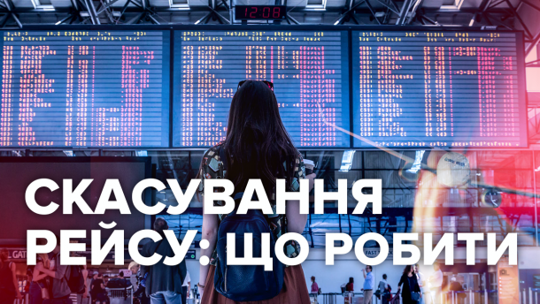 Скасування чи затримка рейсу: що робити та як домогтися компенсації
