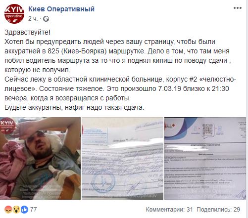 Сломаны нос и челюсть: в Киеве маршрутчик зверски избил пассажира