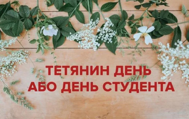 Татьянин день 2019: история и традиции праздника