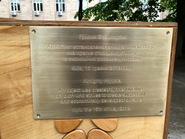 В Киеве установили памятник гривне