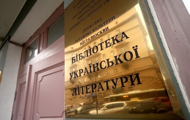 В Москве сорвали вывеску с украинской библиотеки