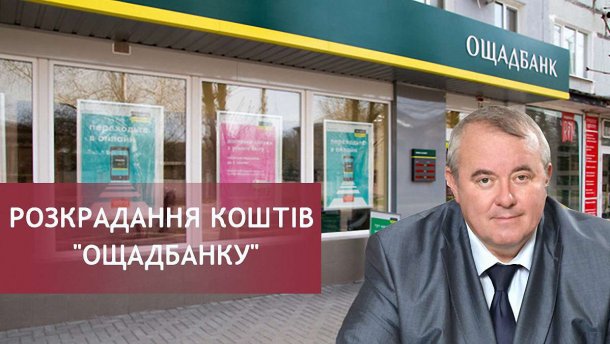 Як розкрадали кошти Ощадбанку та хто співпрацював з депутатом Березкіним