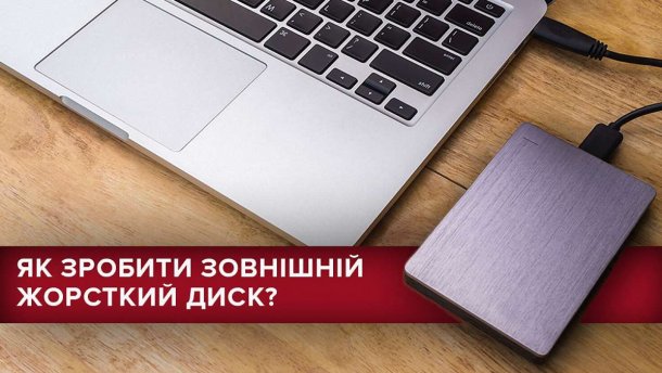 Як зробити зовнішній жорсткий диск та зекономити