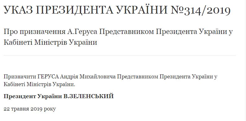 Зеленский назначил Геруса своим представителем в Кабмине