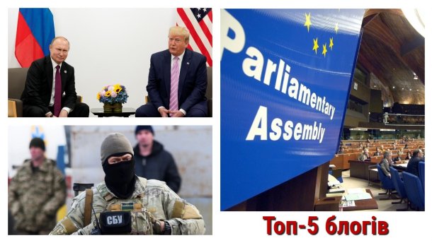 Зустріч Трампа з Путіним, США на межі війни та нова загроза ПАРЄ: топ-5 блогів тижня