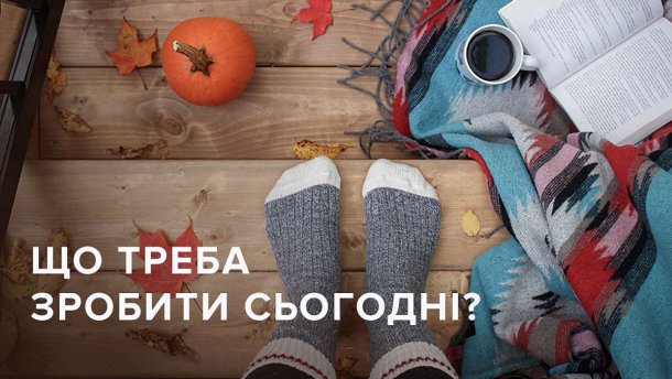 День осіннього рівнодення 2019 року: традиції, прикмети та ритуали День осіннього рівнодення 2019 року: традиції, прикмети та ритуали