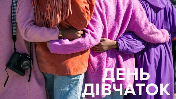 День дівчат 2019: красиві картинки з міжнародним святом День дівчат 2019: красиві картинки з міжнародним святом