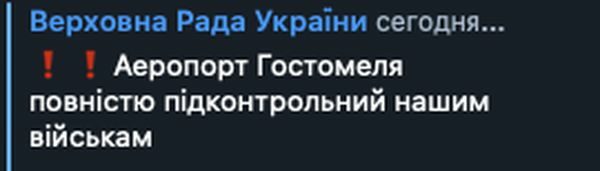 Аеропорт Гостомелю повністю під контролем української армії,&nbsp;&mdash; Рада