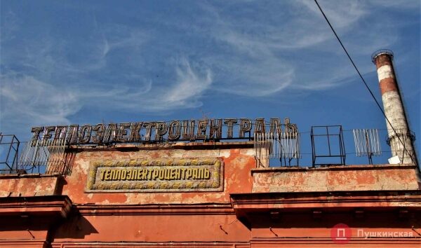 &laquo;Одесская ТЭЦ&raquo;: мэрия снова просит отдать очень старый, но очень важный объект городу