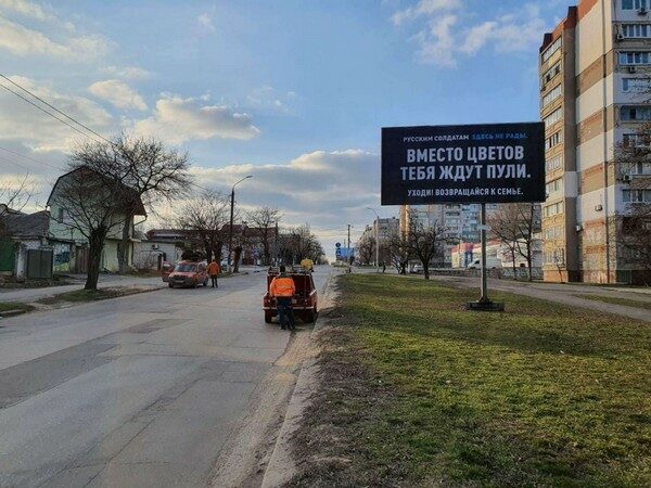 На&nbsp;вулицях українських міст з&rsquo;явилися білборди із&nbsp;закликами до&nbsp;окупантів забиратися подалі