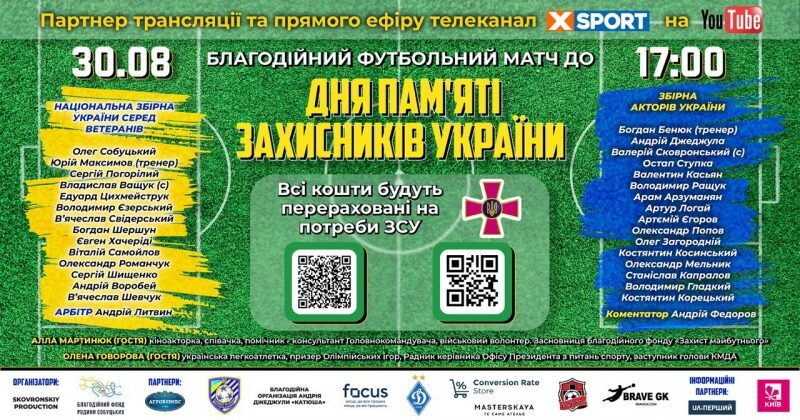 Бенюк, Ступка та&nbsp;зірки українського футболу зберуть кошти для ЗСУ