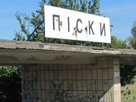 &laquo;Їде резерв на&nbsp;позицію, а&nbsp;через п&lsquo;ять хвилин з&nbsp;15 людей цілим залишається один&raquo;: захисник України про ситуацію в&nbsp;Пісках