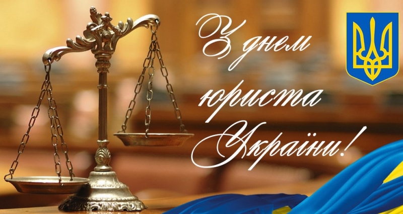 День юриста України-2022: яскраві листівки, привітання та тости
