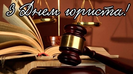 День юриста України-2022: яскраві листівки, привітання та тости