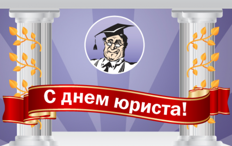 День юриста України-2022: яскраві листівки, привітання та тости