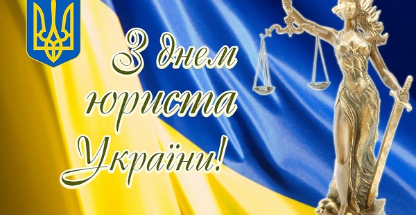 День юриста України-2022: яскраві листівки, привітання та тости