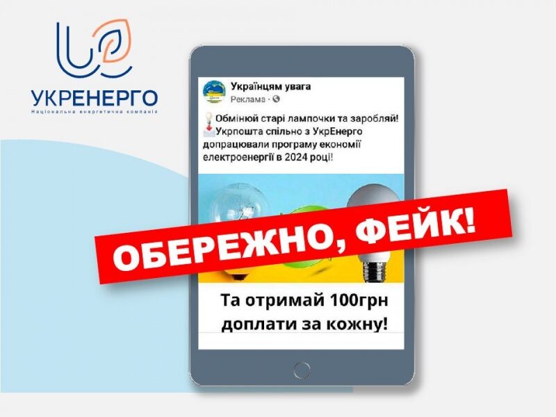Шахраї вирішили нажитися на&nbsp;обміні лампочок в&nbsp;Україні: &laquo;Укренерго&raquo; виступило із&nbsp;попередженням